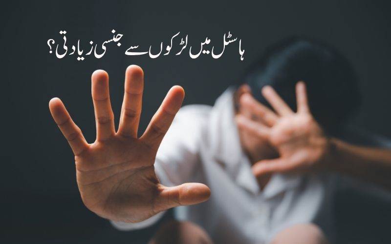 اسکول ہاسٹل  میں مبینہ جنسی زیادتی کے الزام میں تین نابالغوں پر پوکسو ایکٹ کے تحت معاملہ درج 